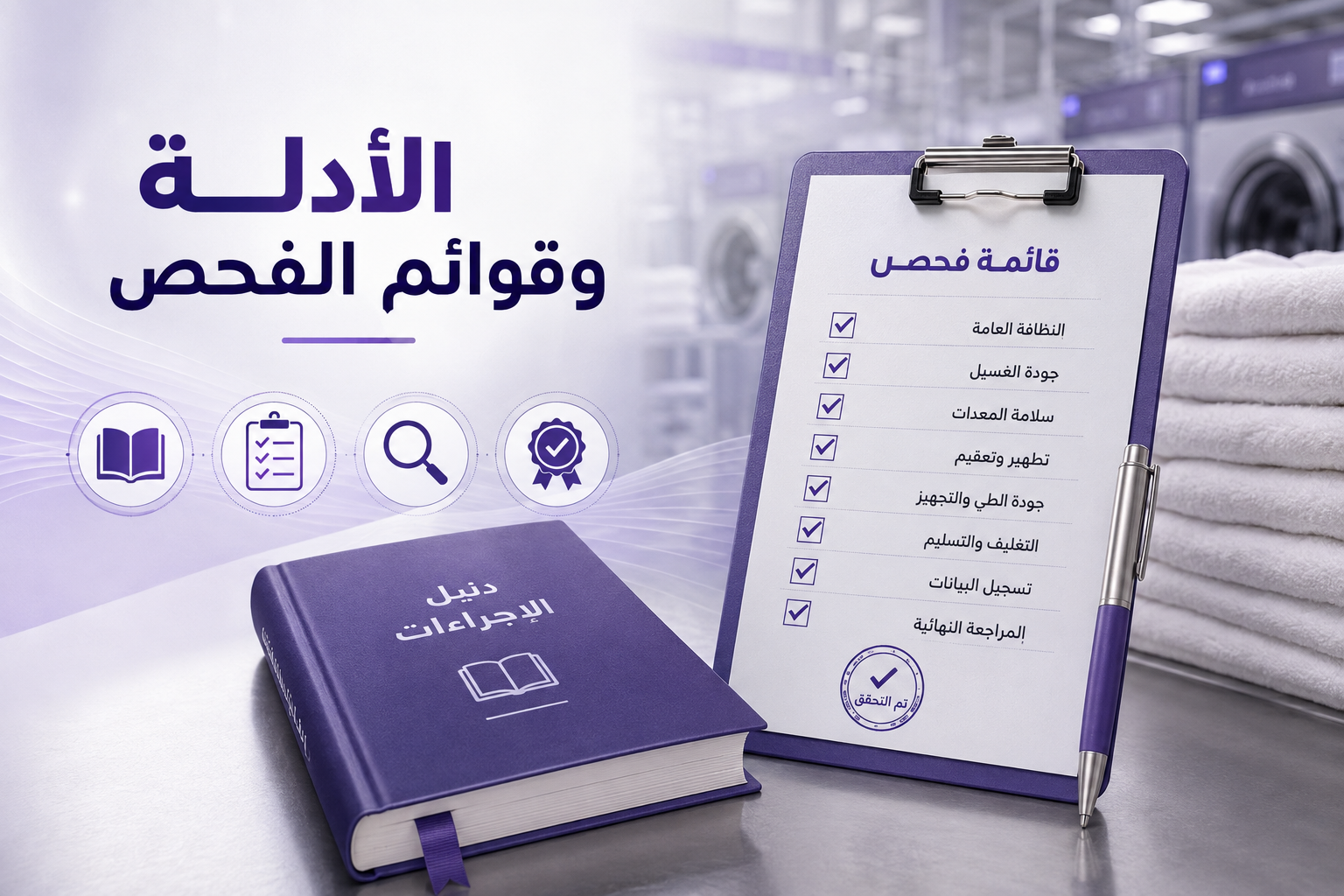 الأدلة وقوائم الفحص