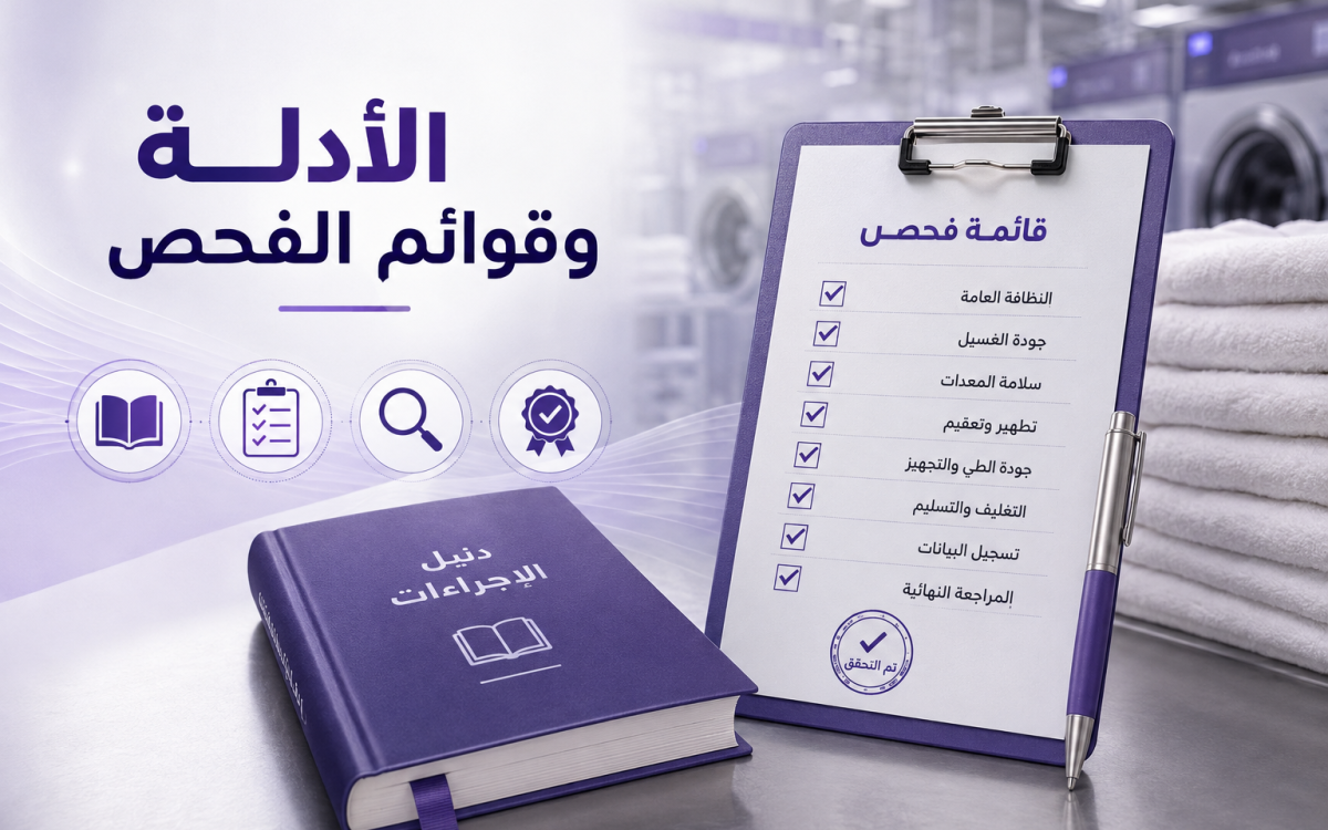 الأدلة وقوائم الفحص